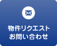 物件リクエストお問い合わせ