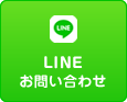 LINEお問い合わせ