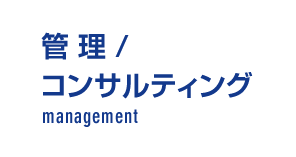 管理・コンサルティング