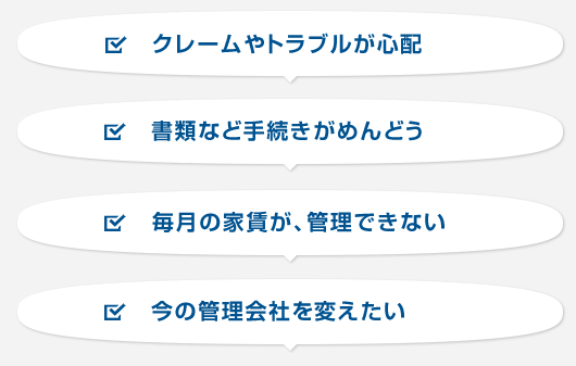 クレームやトラブルが心配,書類など手続きがめんどう,毎月の家賃が、管理できない