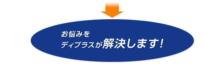 お悩みをディプラスが解決します！