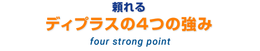 頼れるディプラスの4つの強み