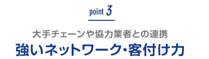 強いネットワーク・客付け力