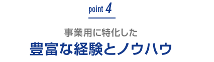 豊富な経験とノウハウ