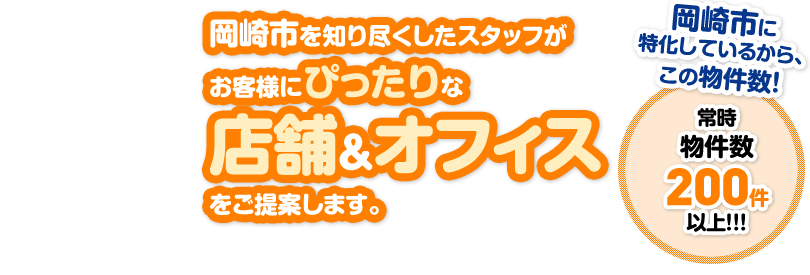 お客様にぴったりな店舗&オフィスをご提案します。