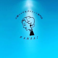 小顔コルギ・ダイエット専門店　『ＫＡＮＲＡＩ』　様