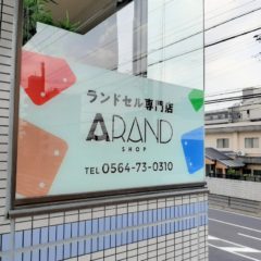 錦町にランドセル専門店『ARAND SHOP』がオープンされました☆★！