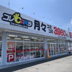 日名西町『コレCARラ』OPENしました(*^▽^*)