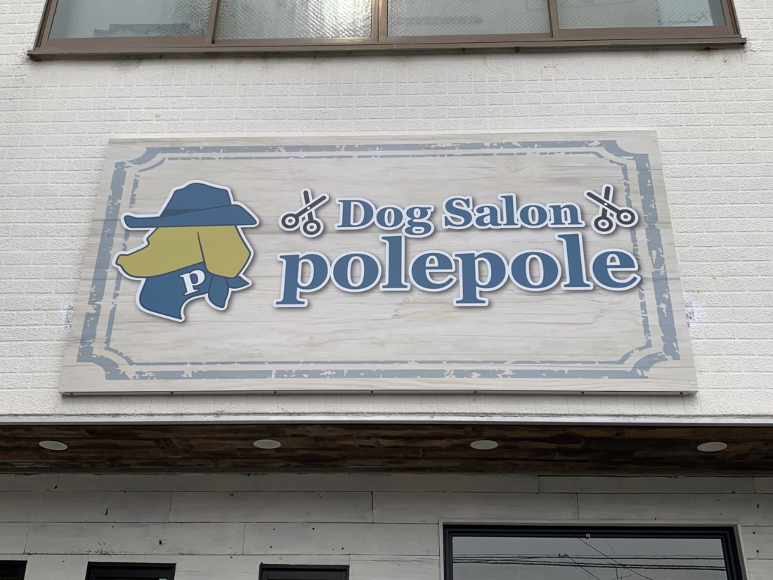 ドッグサロン『pole pole』オープン💕