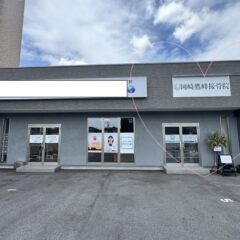 『岡崎鷹峰接骨院』が錦町にOPENヾ(≧▽≦)ﾉ